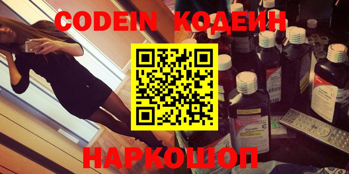 Codein напиток Lean (лин)  Codein Purple Drank  Вход с VPN  Алейск 